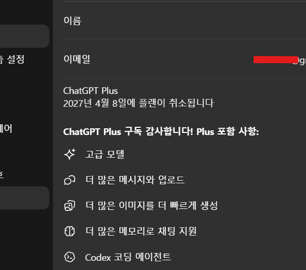 ChatGPT Plus 연간 구독 적용 화면 — 2027년 4월 8일에 플랜이 취소됩니다